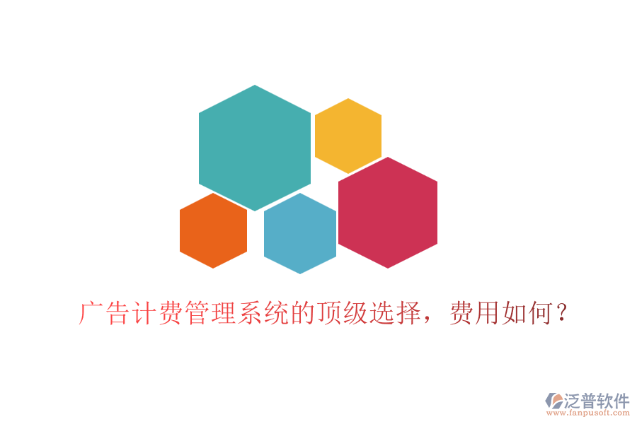 廣告計費管理系統(tǒng)的頂級選擇，費用如何？