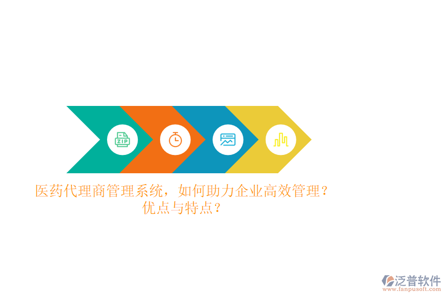 醫(yī)藥代理商管理系統(tǒng)，如何助力企業(yè)高效管理？優(yōu)點(diǎn)與特點(diǎn)？