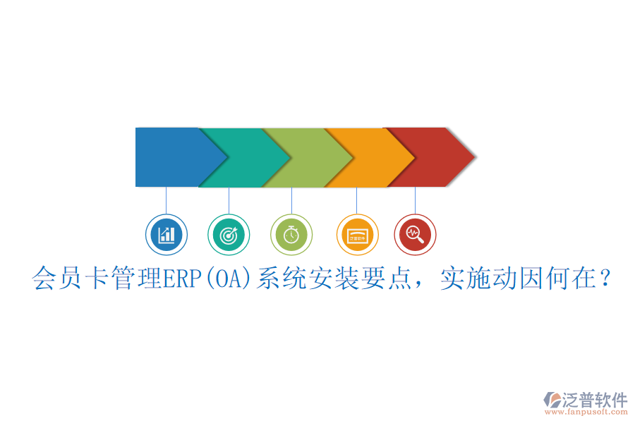 會(huì)員卡管理ERP(OA)系統(tǒng)安裝要點(diǎn)，實(shí)施動(dòng)因何在？