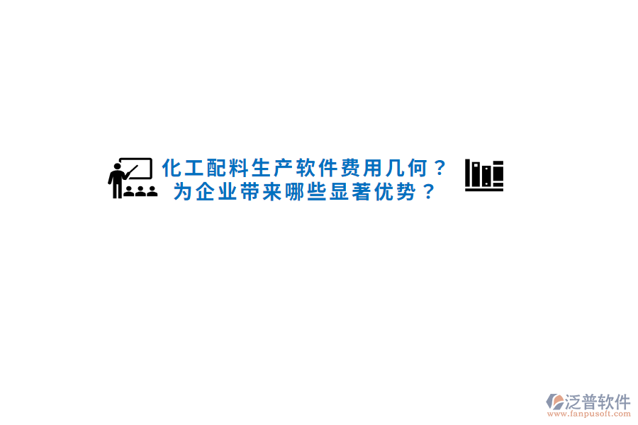 化工配料生產(chǎn)軟件費用幾何？為企業(yè)帶來哪些顯著優(yōu)勢？