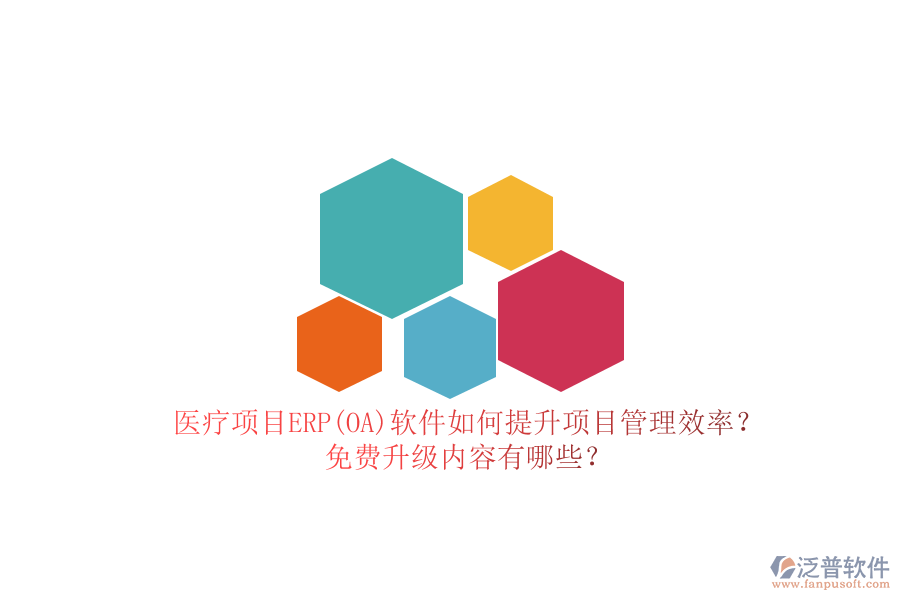 醫(yī)療項目ERP(OA)軟件如何提升項目管理效率？免費升級內(nèi)容有哪些？