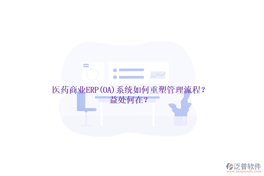 醫(yī)藥商業(yè)ERP(OA)系統(tǒng)如何重塑管理流程？益處何在？
