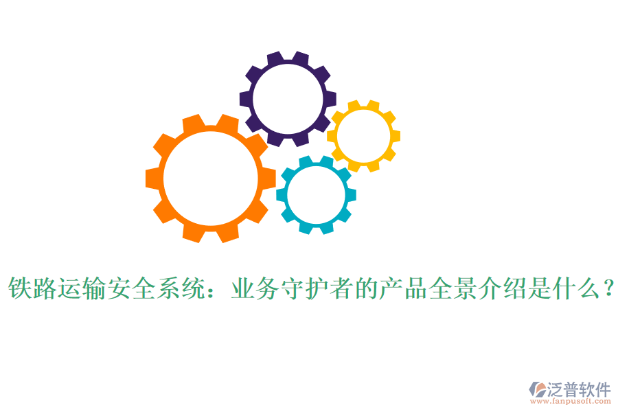 鐵路運(yùn)輸安全系統(tǒng)：業(yè)務(wù)守護(hù)者的產(chǎn)品全景介紹是什么？