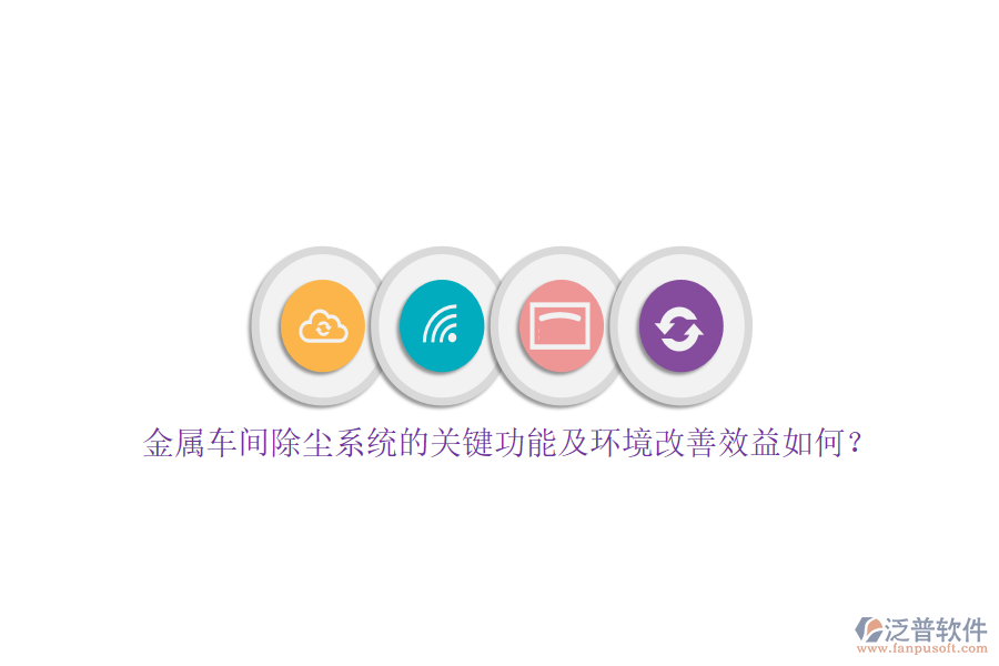金屬車間除塵系統(tǒng)的關(guān)鍵功能及環(huán)境改善效益如何？