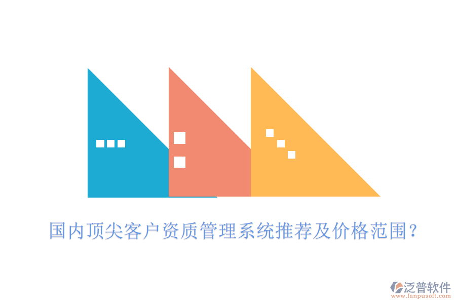 國(guó)內(nèi)頂尖客戶資質(zhì)管理系統(tǒng)推薦及價(jià)格范圍？