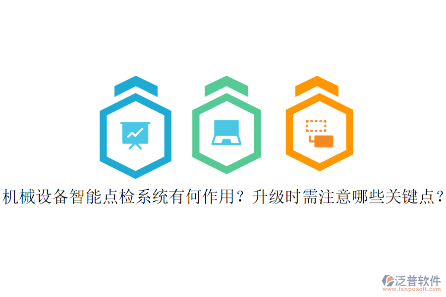 機械設備智能點檢系統(tǒng)有何作用？升級時需注意哪些關(guān)鍵點？
