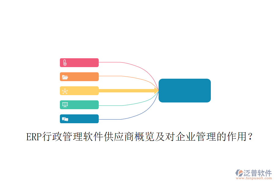 ERP行政管理軟件供應(yīng)商概覽及對企業(yè)管理的作用？
