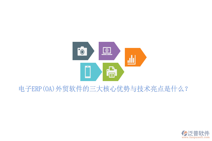 電子ERP(OA)外貿(mào)軟件的三大核心優(yōu)勢(shì)與技術(shù)亮點(diǎn)是什么？