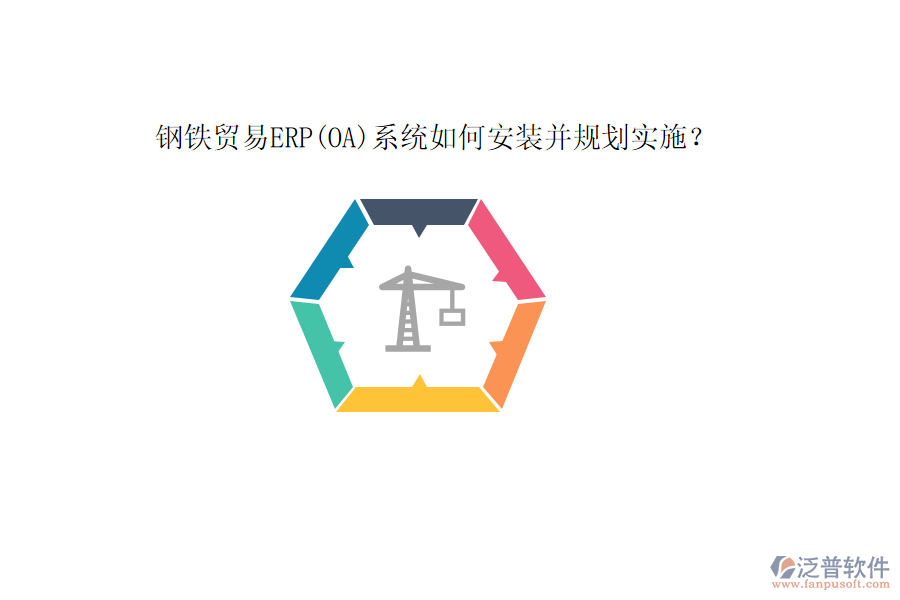 鋼鐵貿(mào)易ERP(OA)系統(tǒng)如何安裝并規(guī)劃實(shí)施？