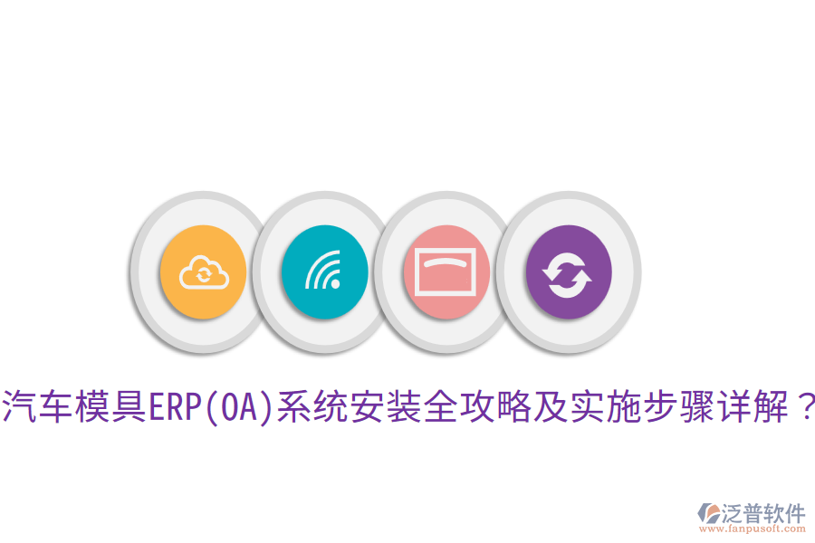  汽車模具ERP(OA)系統(tǒng)安裝全攻略及實(shí)施步驟詳解？