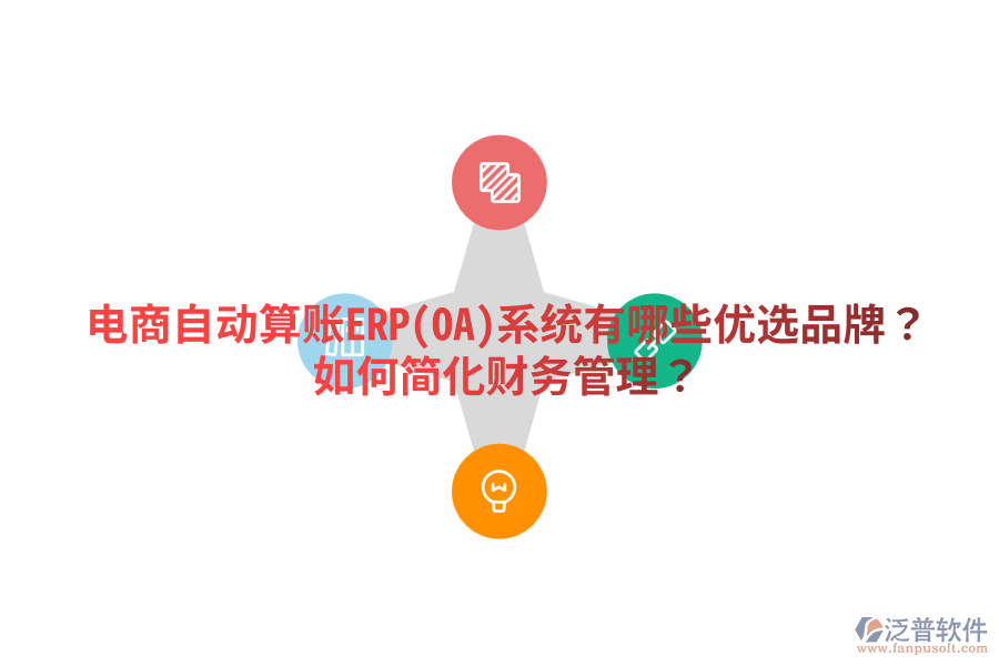  電商自動(dòng)算賬ERP(OA)系統(tǒng)有哪些優(yōu)選品牌？如何簡(jiǎn)化財(cái)務(wù)管理？
