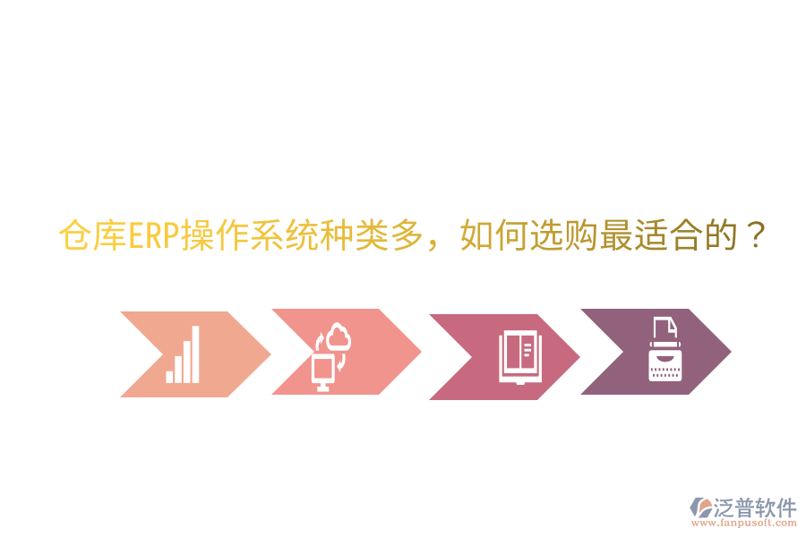  倉庫ERP操作系統(tǒng)種類多，如何選購最適合的？