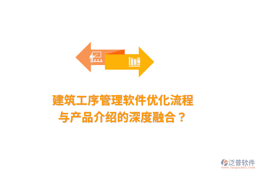 建筑工序管理軟件：優(yōu)化流程與產(chǎn)品介紹的深度融合？