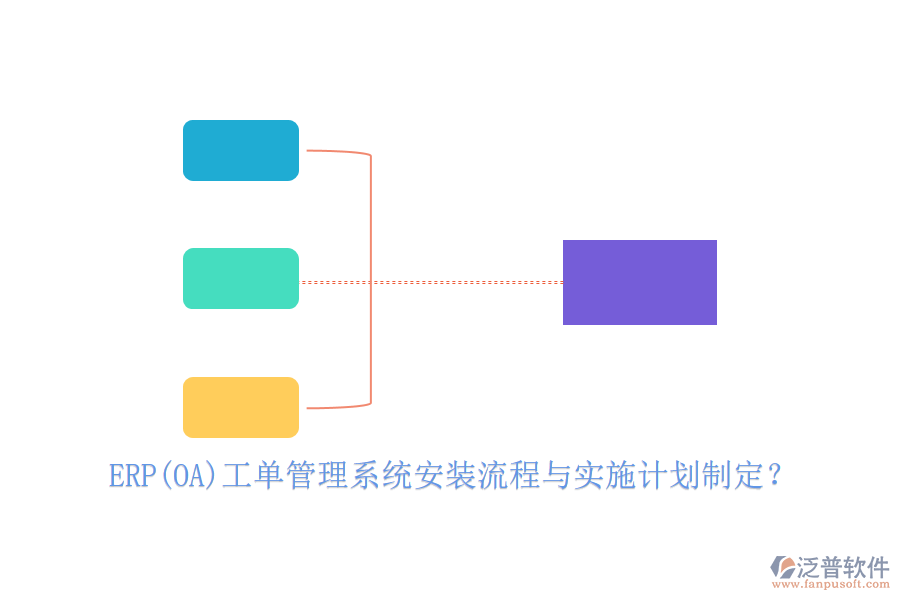 ERP(OA)工單管理系統(tǒng)安裝流程與實(shí)施計(jì)劃制定？