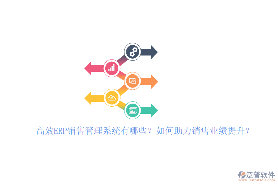 高效ERP銷售管理系統(tǒng)有哪些？如何助力銷售業(yè)績提升？
