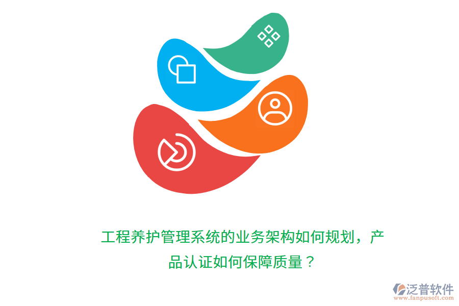 工程養(yǎng)護(hù)管理系統(tǒng)的業(yè)務(wù)架構(gòu)如何規(guī)劃，產(chǎn)品認(rèn)證如何保障質(zhì)量？