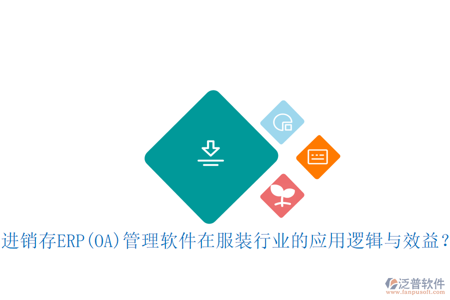 進銷存ERP(OA)管理軟件在服裝行業(yè)的應(yīng)用邏輯與效益？