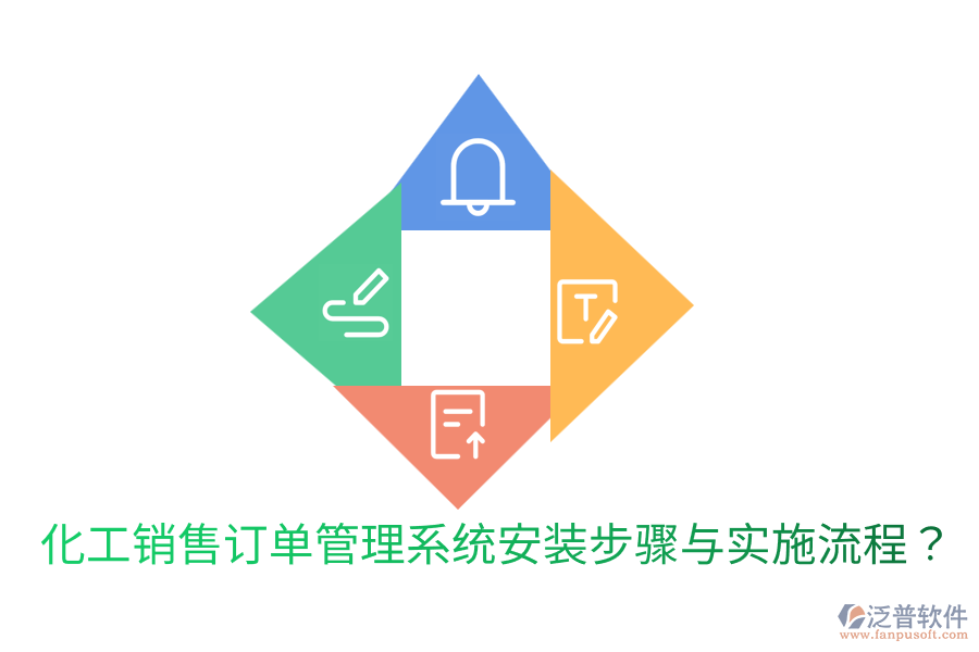  化工銷(xiāo)售訂單管理系統(tǒng)安裝步驟與實(shí)施流程？