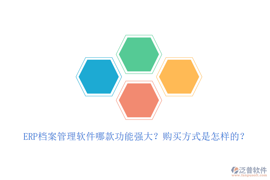 ERP檔案管理軟件哪款功能強(qiáng)大？購買方式是怎樣的？