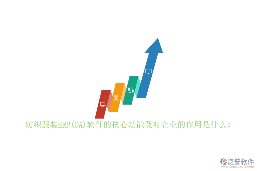 紡織服裝ERP(OA)軟件的核心功能及對企業(yè)的作用是什么？