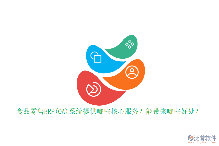 食品零售ERP(OA)系統(tǒng)提供哪些核心服務？能帶來哪些好處？