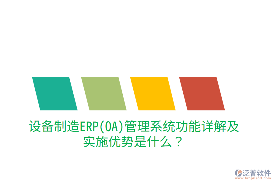 設(shè)備制造ERP(OA)管理系統(tǒng)功能詳解及實(shí)施優(yōu)勢(shì)是什么？