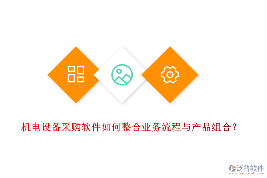 機(jī)電設(shè)備采購(gòu)軟件如何整合業(yè)務(wù)流程與產(chǎn)品組合？