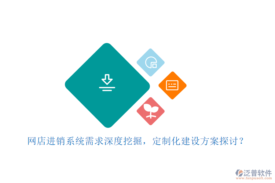 網(wǎng)店進銷系統(tǒng)需求深度挖掘，定制化建設方案探討？