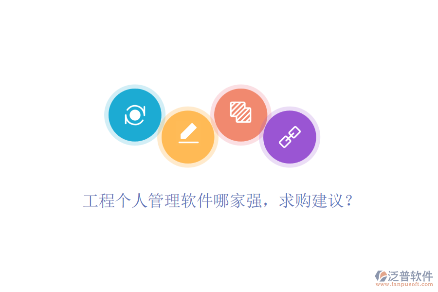 工程個(gè)人管理軟件哪家強(qiáng)，求購(gòu)建議？