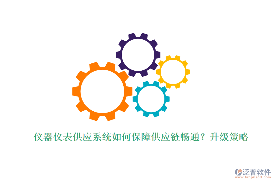儀器儀表供應(yīng)系統(tǒng)如何保障供應(yīng)鏈暢通？升級(jí)策略