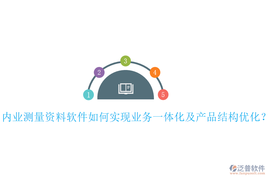 內(nèi)業(yè)測(cè)量資料軟件如何實(shí)現(xiàn)業(yè)務(wù)一體化及產(chǎn)品結(jié)構(gòu)優(yōu)化？