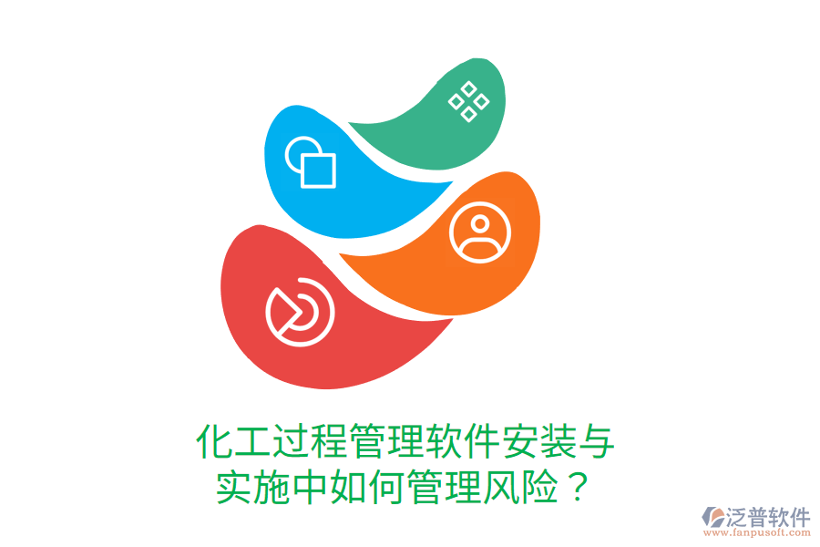  化工過程管理軟件安裝與實(shí)施中如何管理風(fēng)險(xiǎn)？