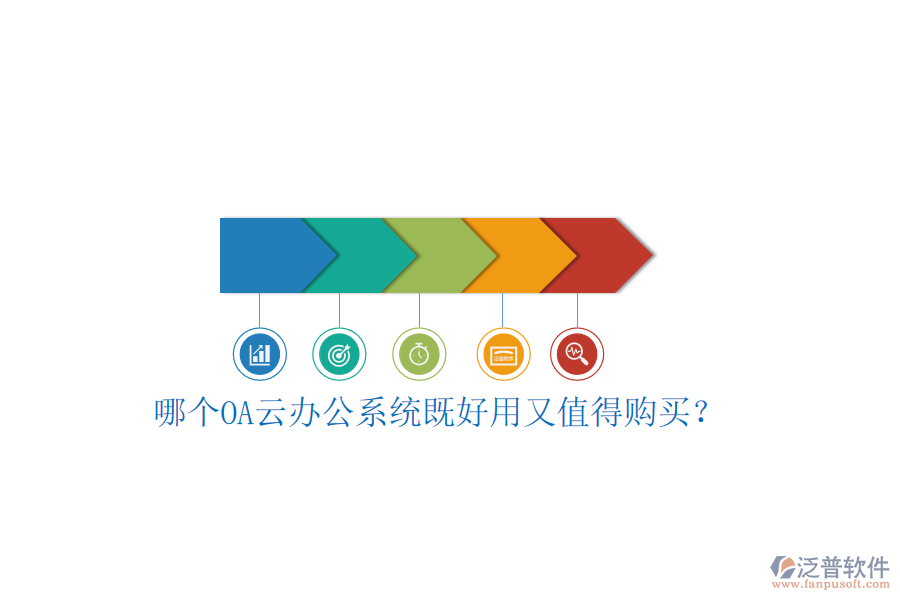 哪個(gè)OA云辦公系統(tǒng)既好用又值得購買？