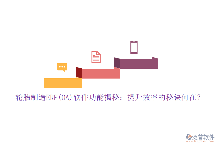 輪胎制造ERP(OA)軟件功能揭秘：提升效率的秘訣何在？