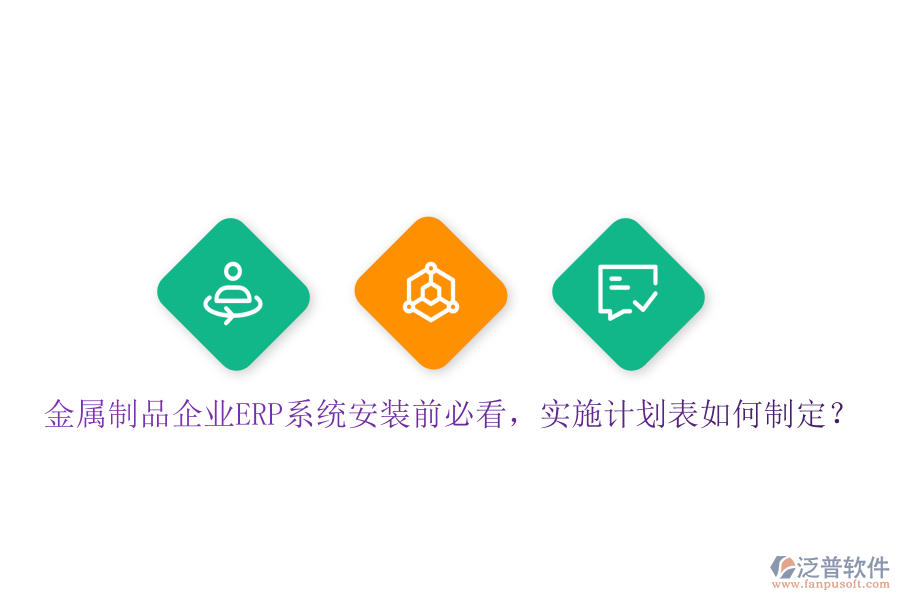 金屬制品企業(yè)ERP系統(tǒng)安裝前必看，實(shí)施計(jì)劃表如何制定？
