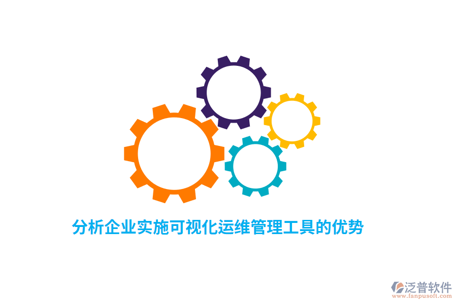 分析企業(yè)實施可視化運維管理工具的優(yōu)勢
