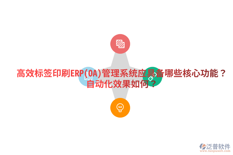  高效標(biāo)簽印刷ERP(OA)管理系統(tǒng)應(yīng)具備哪些核心功能？自動(dòng)化效果如何？