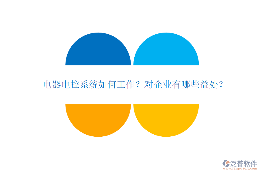 電器電控系統(tǒng)如何工作？對企業(yè)有哪些益處？