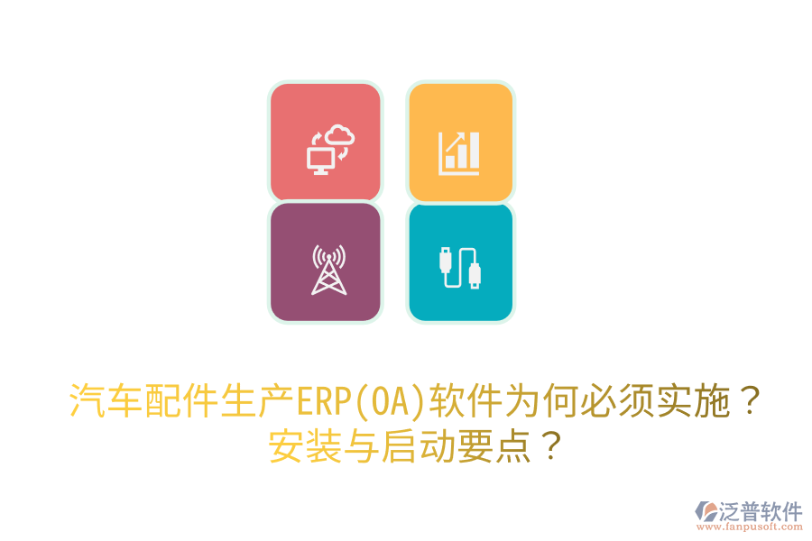  汽車(chē)配件生產(chǎn)ERP(OA)軟件為何必須實(shí)施？安裝與啟動(dòng)要點(diǎn)？