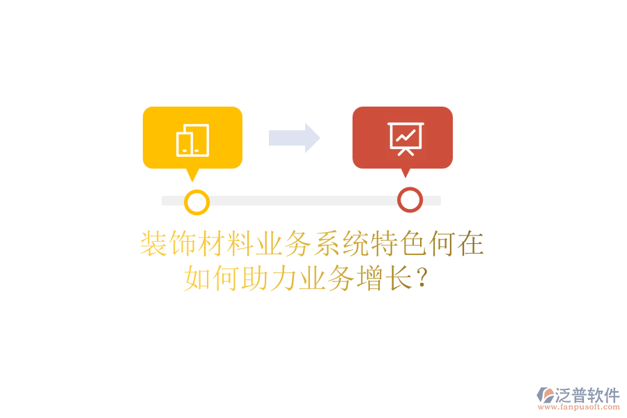 裝飾材料業(yè)務系統(tǒng)特色何在，如何助力業(yè)務增長？