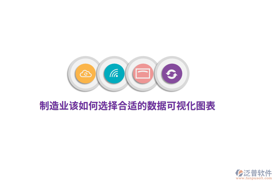 制造業(yè)該如何選擇合適的數(shù)據(jù)可視化圖表？