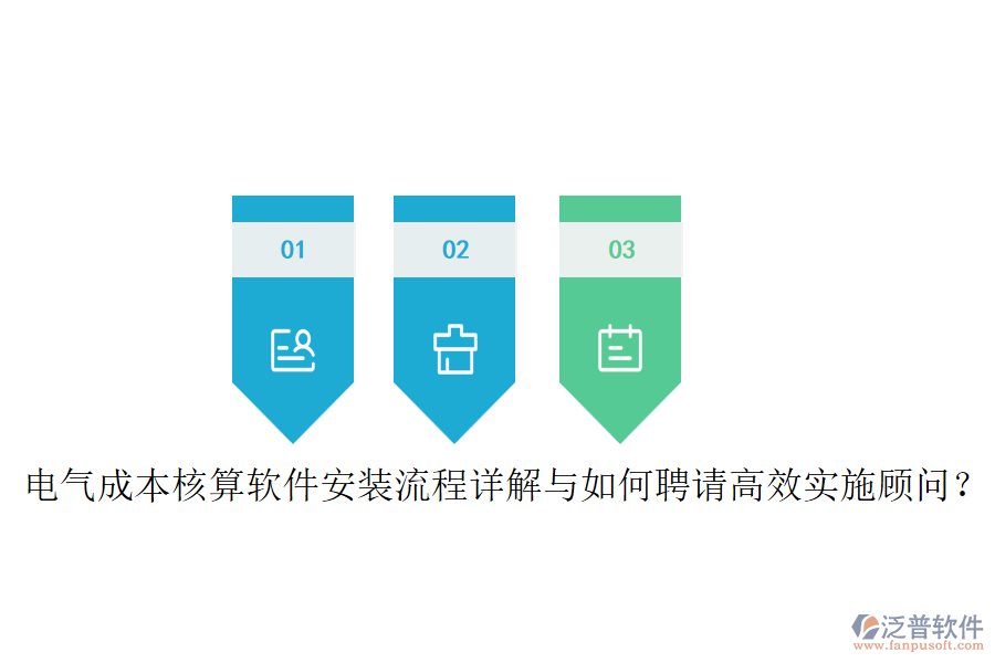 電氣成本核算軟件安裝流程詳解與如何聘請(qǐng)高效實(shí)施顧問(wèn)？