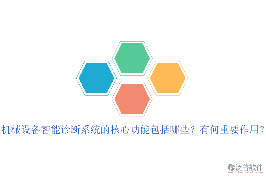 機(jī)械設(shè)備智能診斷系統(tǒng)的核心功能包括哪些？有何重要作用？