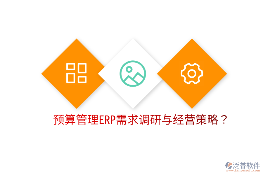  預(yù)算管理ERP需求調(diào)研與經(jīng)營策略？