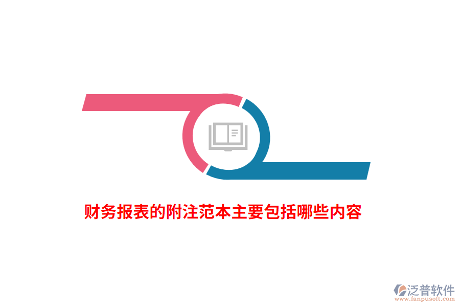 財(cái)務(wù)報(bào)表的附注范本主要包括哪些內(nèi)容？