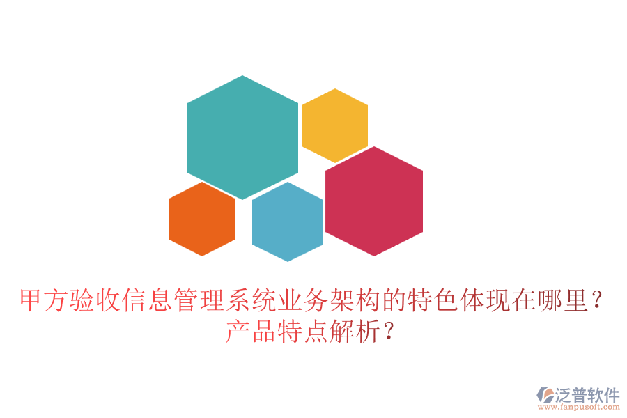 甲方驗收信息管理系統(tǒng)業(yè)務架構的特色體現在哪里？產品特點解析？