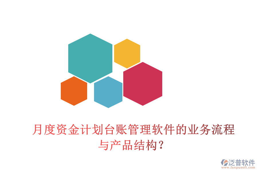月度資金計劃臺賬管理軟件的業(yè)務(wù)流程與產(chǎn)品結(jié)構(gòu)？