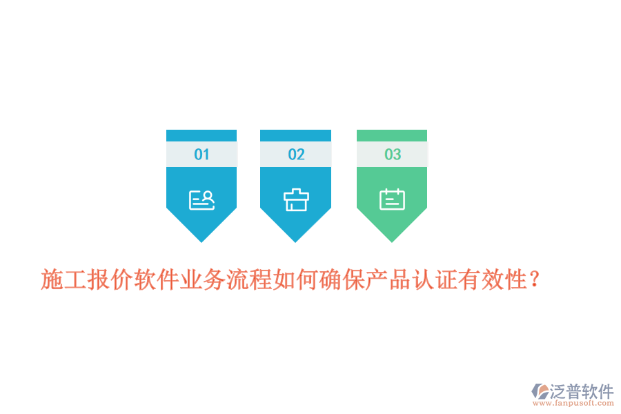 施工報價軟件業(yè)務(wù)流程如何確保產(chǎn)品認證有效性？