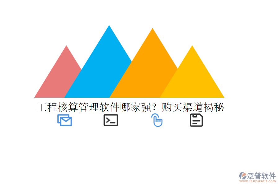 工程核算管理軟件哪家強？購買渠道揭秘