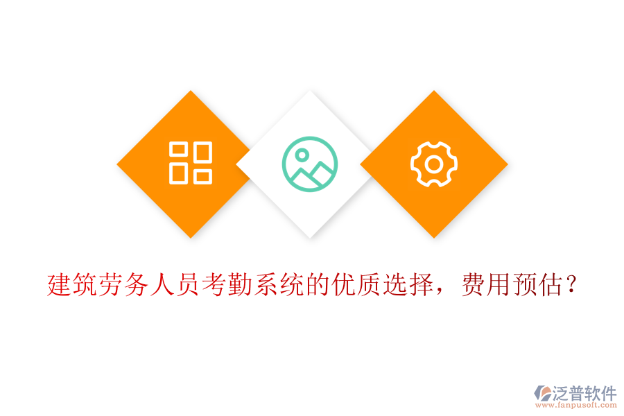建筑勞務(wù)人員考勤系統(tǒng)的優(yōu)質(zhì)選擇，費(fèi)用預(yù)估？